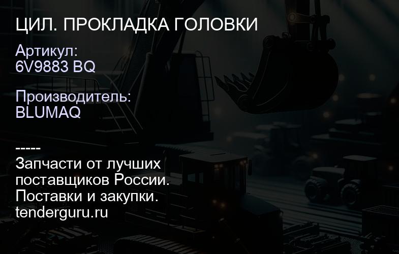 6V9883 BQ ЦИЛ. ПРОКЛАДКА ГОЛОВКИ | купить запчасти